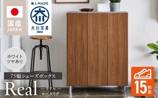 シューズボックス 【リアル 75 LO】 ホワイト つや有_シューズボックス リアル 75 LO 大川家具 ホワイト つや有 靴箱 靴 収納 可動棚 お洒落 国内製造 お取り寄せ 福岡県 久留米市 送料無料_Qd062-01