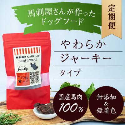 ふるさと納税 山鹿市 【毎月定期便】馬刺屋さんが作ったドッグフードジャーキー50g×1袋全12回
