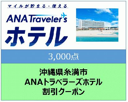 沖縄県糸満市ANAトラベラーズホテル割引クーポン(3,000点分)