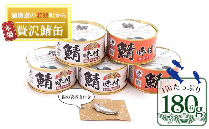 
若狭の鯖の箸置きと鯖缶セット（錫製の箸置き1つ、しょうゆ仕立て3缶、しょうゆ仕立て唐辛子入り2缶） [№5580-0116]
