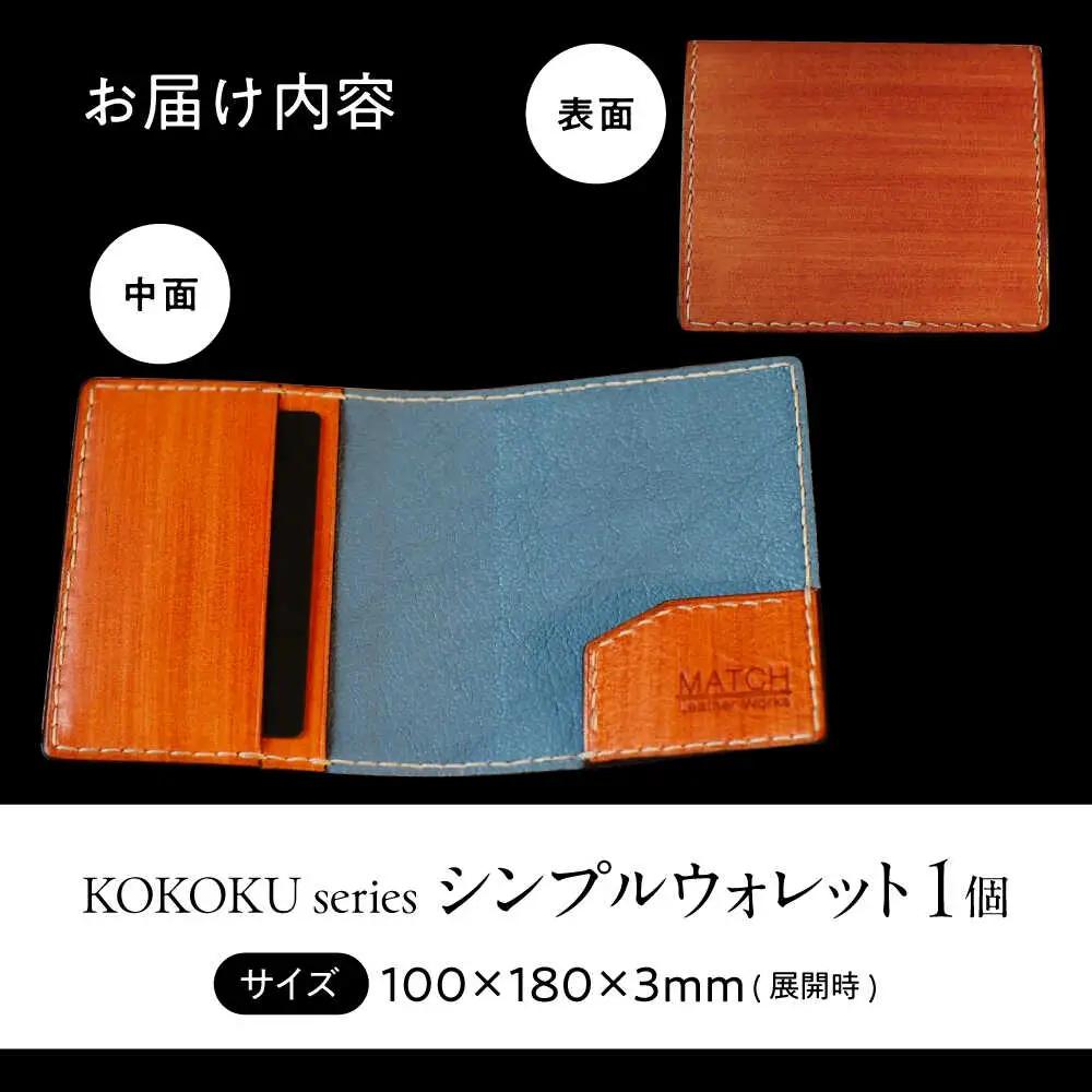 長濱レザー シンプルウォレット【KOKOKU series】[AQAI013] 財布