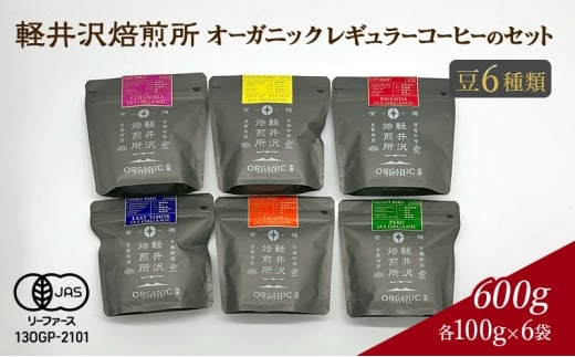 軽井沢焙煎所　オーガニック レギュラーコーヒーのセット 豆 6種類　各100g 計6袋 600g 飲料 類コーヒー豆 ドリップ 美味しい 空気 環境 苦み 優しい 甘み フルーティー ロングセラー 一番人気 カフェオレ[№5328-0375]