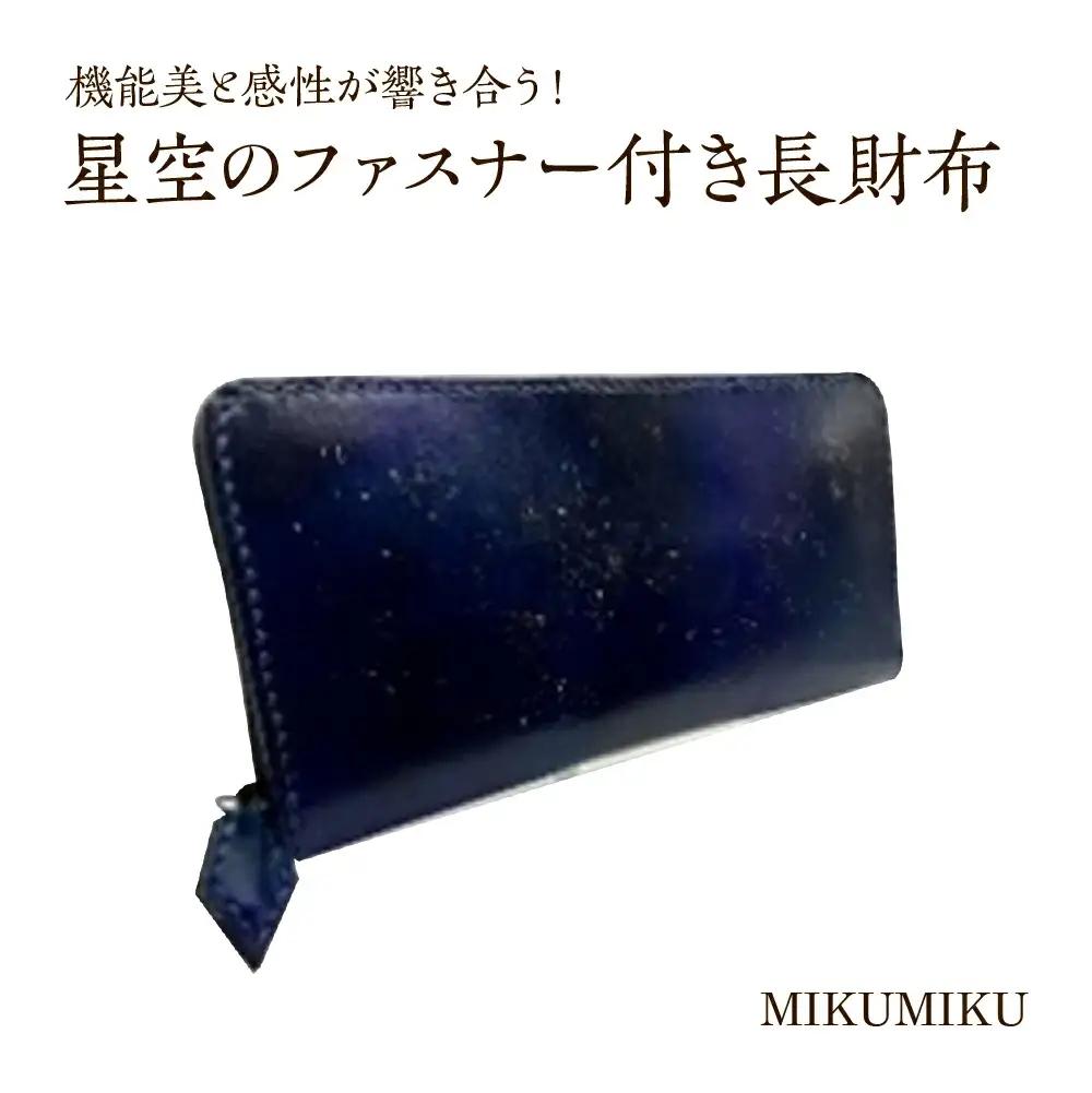 星空のファスナー付き長財布　【12203-0336】