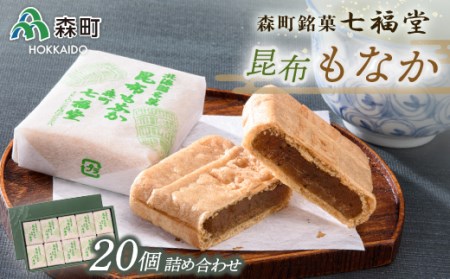 【森町銘菓】七福堂の昆布もなか20個詰合せ《七福堂》 森町 最中 昆布 こんぶ お菓子 和菓子 ふるさと納税 北海道 mr1-1334