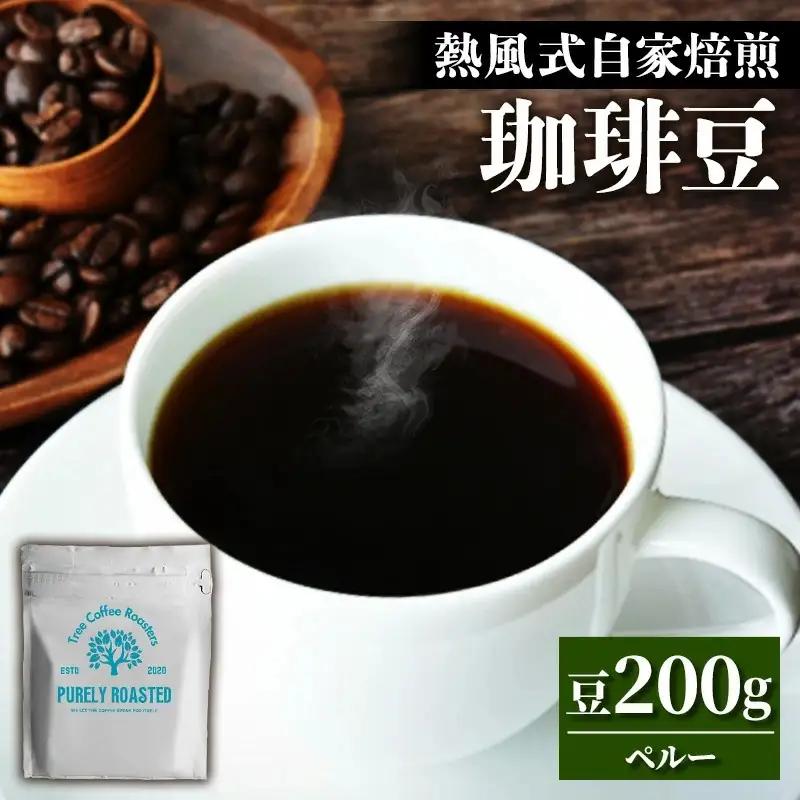 【完全受注焙煎】Tree Coffee Roasters「ペルー レッドコンドル ハイロースト」 200g - コーヒー 豆 自家焙煎 熱風式焙煎 贈り物