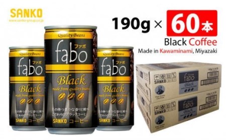 SANKO fabo Black ファボブラック（缶） 190g×60本 【飲料類 ソフトドリンク コーヒー 缶コーヒー ブラジル豆 長期保存 宮崎県 川南町 送料無料】