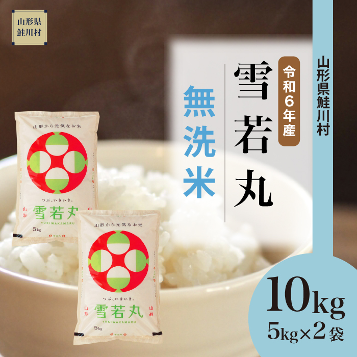 ＜令和6年産米 配送時期指定できます！＞　雪若丸 【無洗米】 10kg （5kg×2袋） 鮭川村