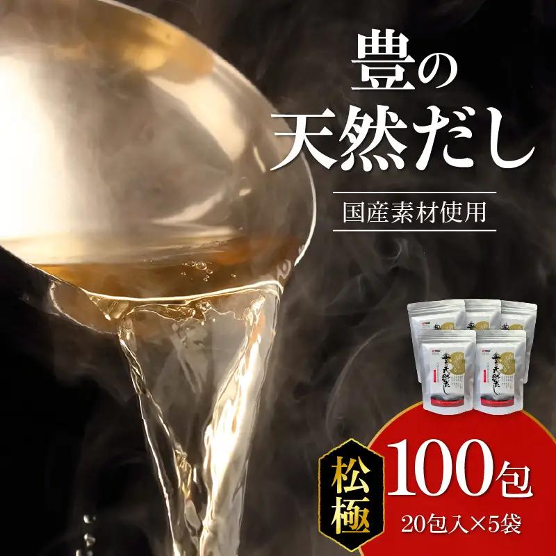 豊の天然だし　松極　8g×20包入×5袋 M03006