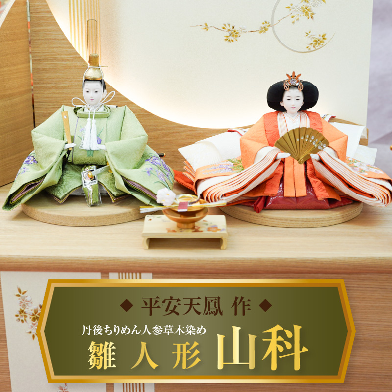 【収納飾りセット“山科”】人形作り40年 “平安天鳳”作 丹後ちりめん 人参草木染め 手作り ひな祭り 木製 今どき かわいい おしゃれ モダン 碧南 にんじん 人参 H067-172