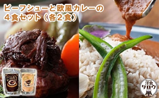 
ビーフシチュウと欧風カレー4食セット(各2食ずつ)【1389389】
