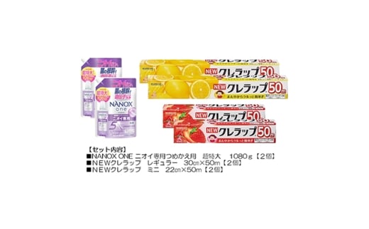 日用品生活応援セット(ライオン洗剤2個・クレラップ4本)【1695255】