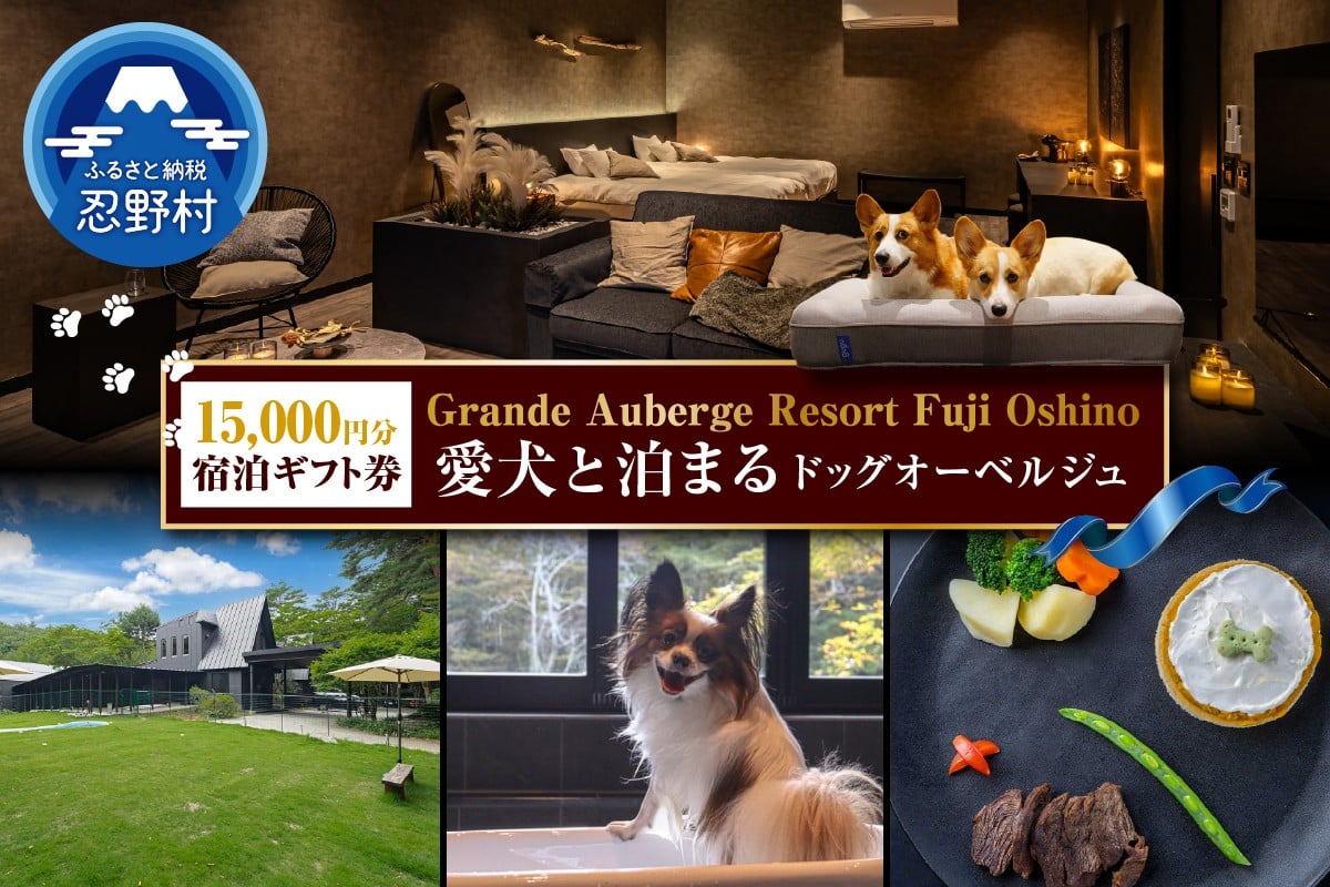 
            【Grande Auberge Resort Fuji Oshino】 ふるさと納税宿泊ギフト券（15,000円分）
          