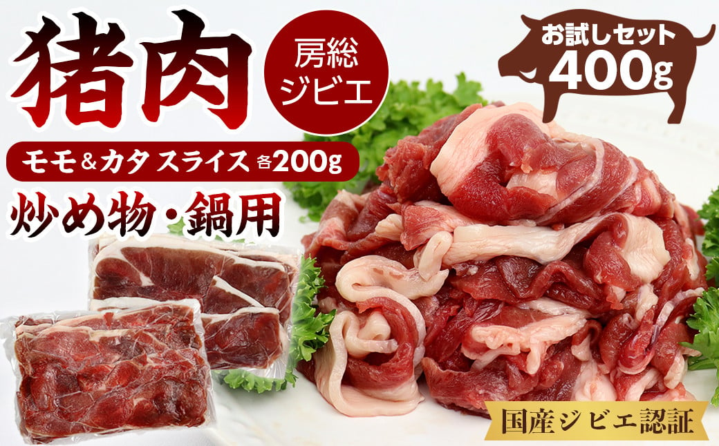 
【訳あり】ALSOKの房総ジビエ「猪肉」モモ・カタ 炒め物・鍋用 各200g 計400g
