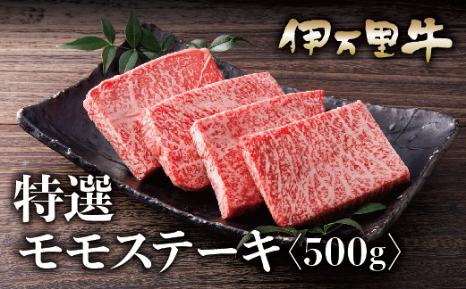 
伊万里牛 A5 赤身 モモステーキ 500g J458
