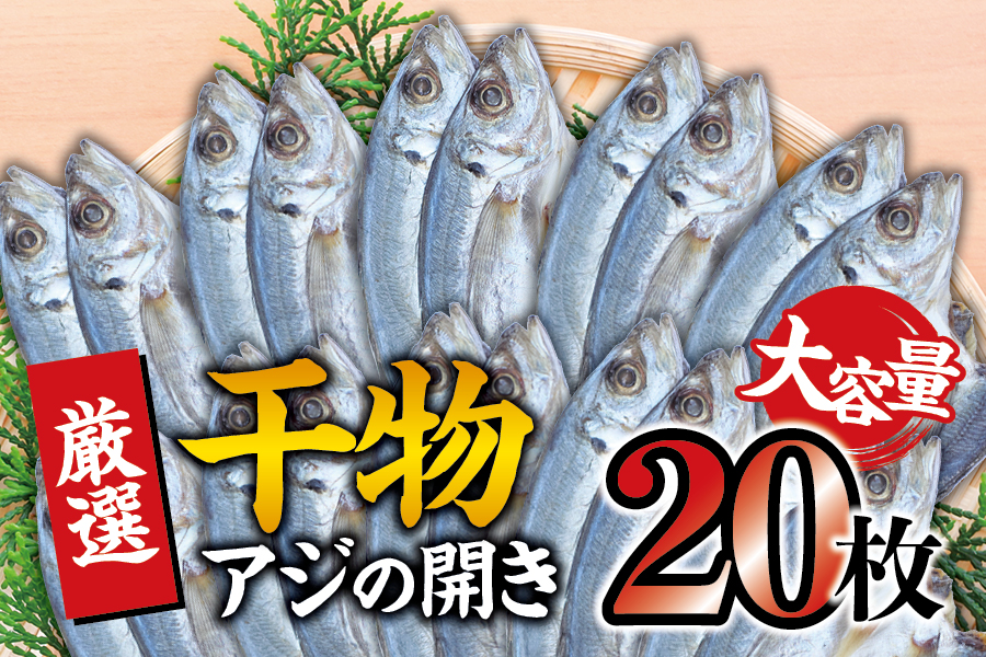 干物セット 大容量でお届け アジの開き20枚セット ひもの 詰め合わせ 干物