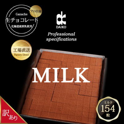 【プロ仕様】生チョコレート　ミルク　154粒　北海道産原乳生クリーム使用【配送不可地域：離島】【1338077】