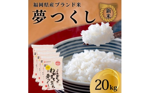 新米！！令和7年産 福岡県産米 夢つくし 合計20kg ( 5kg×4袋 )