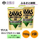 【ふるさと納税】明治 ザバス ホエイ プロテイン 100 すっきりフルーティー 風味 700g×2袋 セット　【 加工食品 体づくり ボディメイク 筋トレ タンパク質 体力づくり 運動 部活 アスリート 粉末プロテイン 】