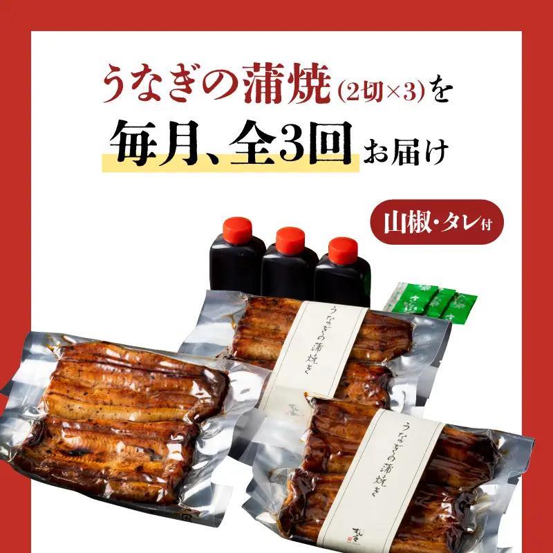 【全3回定期便】うなぎ料理専門店「松重（まつじゅう）」上/うなぎ蒲焼2切（1尾）×3パック K019-T07_a 定期 鰻 たれ