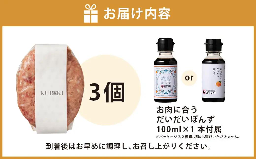 A243 クロキのてごねハンバーグ（3個）とタレ セット 惣菜 おかず 冷凍