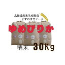 【ふるさと納税】【令和5年産】北海道岩見沢産くすのきファームのゆめぴりか精米（30Kg）【34139】