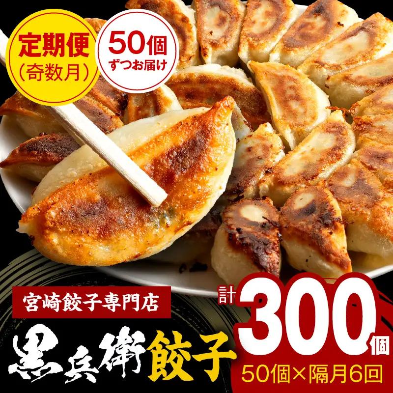 【定期便奇数月】宮崎餃子専門店・黒兵衛・餃子5パック（50個）×隔月6回 ギョーザ おかず おつまみ