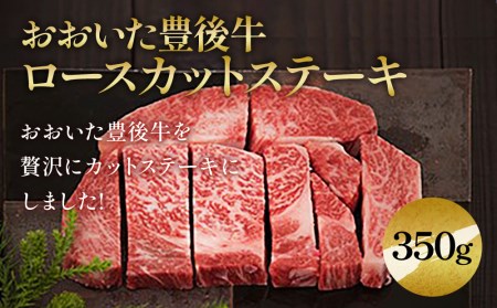 おおいた豊後牛 ロースカットステーキ 350g | 津久見市