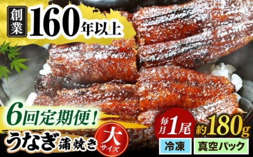 【うなぎや】 【6回定期便】 炭火焼 うなぎの蒲焼き 1尾 【紀州備長炭使用】 鰻 ウナギ 丑の日 多治見市/うなぎや [TFO005]