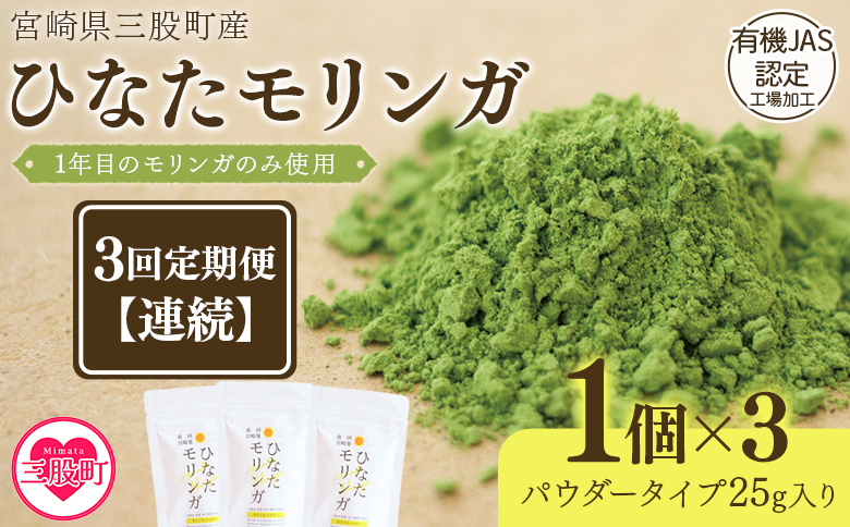 ＜【定期便】全3回連続ひなたモリンガパウダー25g(連続)＞宮崎県三股町産モリンガ使用【MI421-ys-A】【吉原建設株式会社】