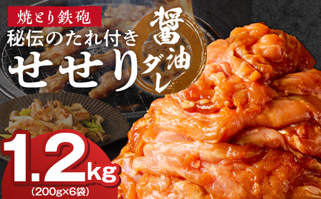 焼とり鉄砲　秘伝のたれ付きせせり（しょうゆダレ）200g×6P_焼とり鉄砲 秘伝のたれ付き せせり 味 しょうゆダレ 内容量 200g × 6パック やきとりの街 久留米 昭和54年創業 職人 手仕込み オリジナルブレンド 味付け 鶏肉 肉 味付け肉 炒め物 唐揚げ おかず おつまみ 冷凍 小分け 便利 〔Ax146〕