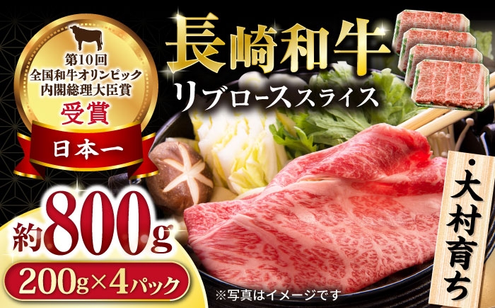 
            大村育ち 長崎和牛 リブローススライス800g / 牛肉 ロース リブロース しゃぶしゃぶ すきやき / 大村市 / おおむら夢ファームシュシュ [ACAA449]
          