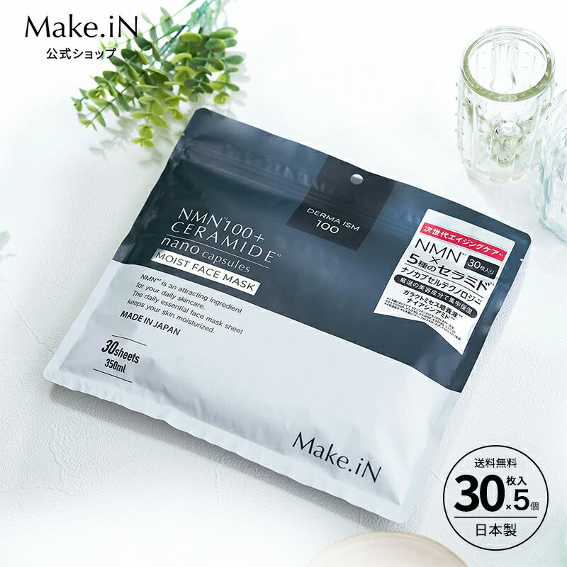【ふるさと納税】Make.iN NMN 100 + CERAMIDE モイスト フェイスマスク 30枚入 セラミド 保湿 スキンケア パック 日本製 (1袋【30枚入×1】)×5個セット　お届け：ご寄附（入金確認日）より約2週間でお届けいたします。