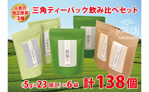 
085-1　人気の牧之原茶3種　三角ティーバック飲み比べセット138個
