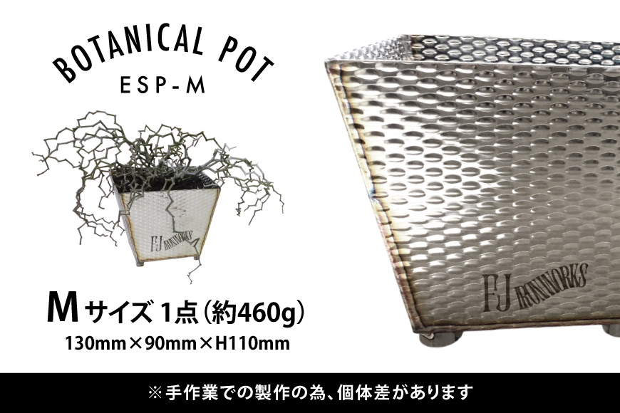 植木鉢 BOTANICAL POT ESP-M 1点 [藤田鉄工所 宮城県 気仙沼市 20565004] プランター 鉢 植木 おしゃれ 室内 多肉植物 アガベ ステンレス 金属 花 ガーデン DIY