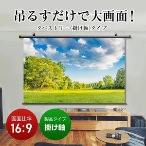 掛け軸プロジェクタースクリーン 150インチ【スクリーン 固定設置 ホームシアター 日本製 10年保証 簡単 軽い】[L-012008]