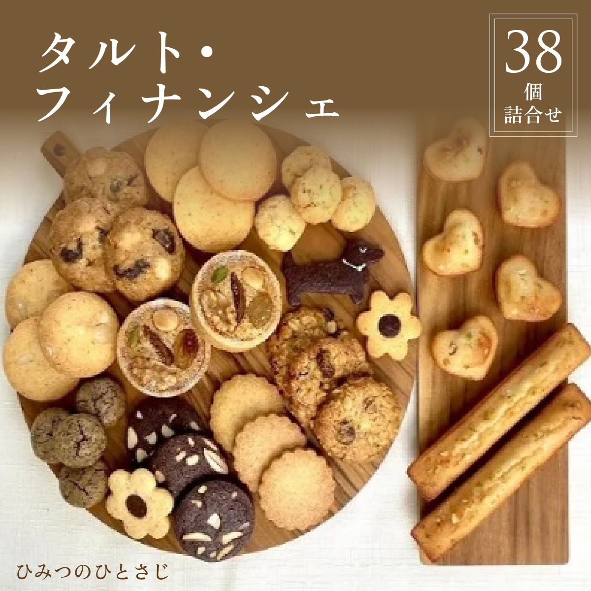 ひみつのひとさじ　人気のタルト・フィナンシェ38個詰合せ | 焼き菓子 焼菓子 洋菓子 チョコレート クッキー スイーツ デザート おやつ オーガニック 低糖質 贈り物 ギフト ティータイム コーヒーブレイク [010-a003_A]