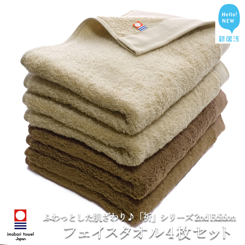 【今治タオル】【Hello!NEW タオル】フェイスタオル4枚セット ふわふわ 「祈」シリーズ（ブラウン＆ベージュ）（ご自宅用）