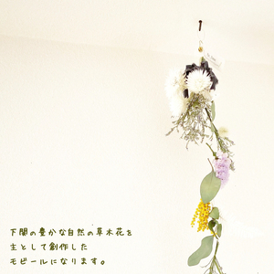 季節の草木花のモビール | 花 花 花 HO001-x