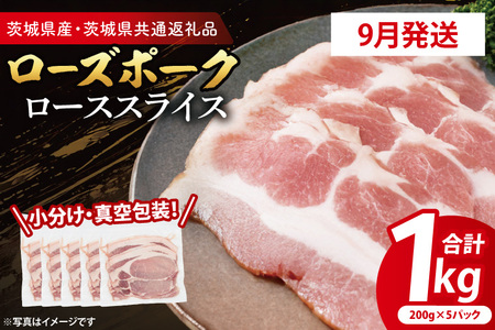 豚肉 ローススライス 1kg 【2026年9月発送予定】 ( 茨城県共通返礼品・茨城県産 ) ＿CY058-9