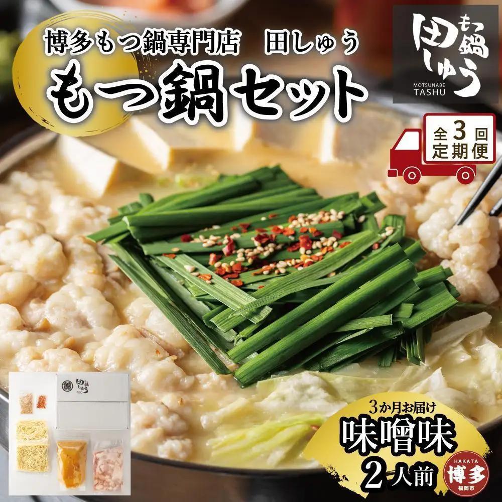 【定期便全3回】博多もつ鍋専門店 もつ鍋田しゅうのもつ鍋セット味噌味 ２人前 | もつ鍋セット 送料無料 味噌 牛もつ鍋 もつなべ スープ 肉 国産 モツ鍋 ホルモン 食品