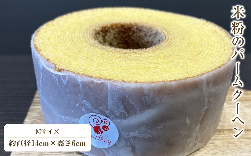 
            米粉のバームクーヘンMサイズ【 お菓子 神奈川県 小田原市 】
          