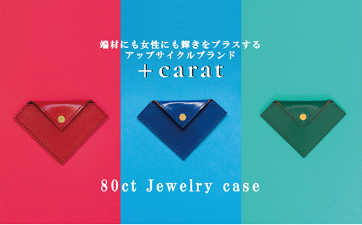 
[№4631-2529]革の端材を宝石カラーでアップサイクル「80ct Jewelry case」
