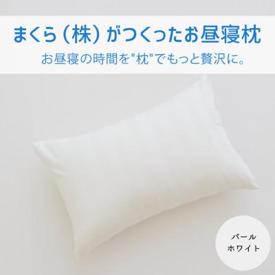 ふるさと納税 宇都宮市 まくら(株)がつくったお昼寝枕 パールホワイト(カバー付き)　1点