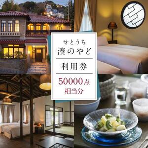 せとうち 湊のやど 利用券（宿泊／食事）　50000点相当分