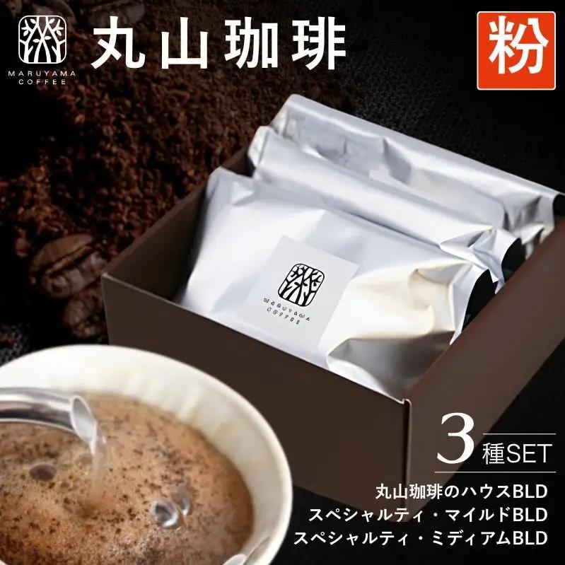 コーヒー 丸山珈琲 3種 飲み比べ セット 粉 深煎り