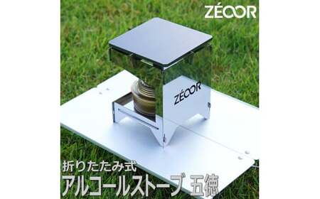 858 BG10[sanitize]51P ZEOOR アルコールストーブ 五徳 鉄板付