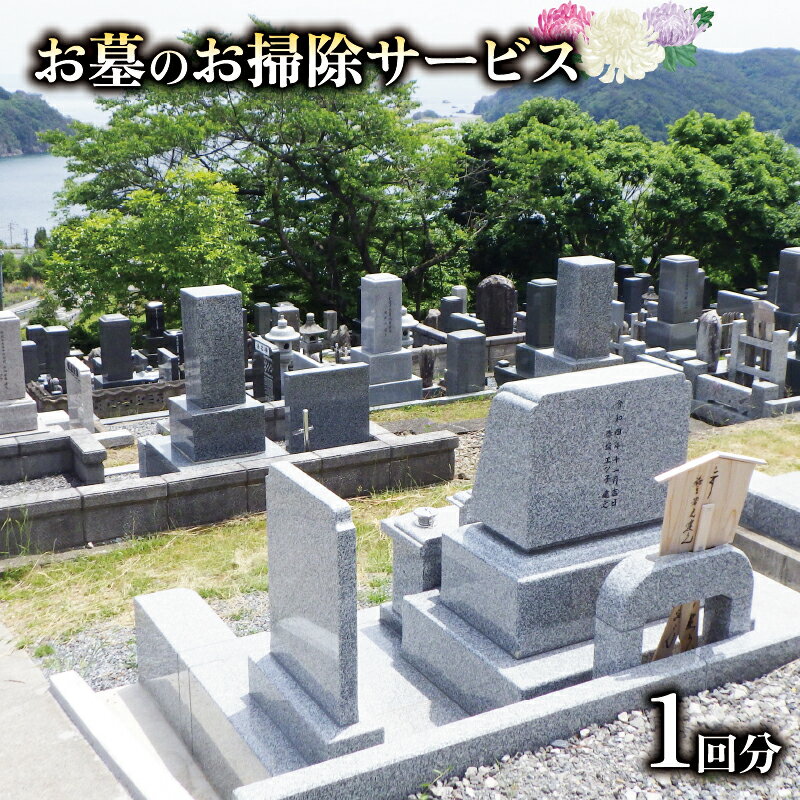【ふるさと納税】 お墓 お掃除サービス 1回分 シルバー 草取り 掃除 墓掃除 墓 墓石 除草 水洗い お墓参り 雑草除去 掃除代行 大船渡市 10000円 1万円