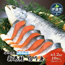 【ふるさと納税】北海道産 低温熟成 新巻鮭 切り身 約1.2kg 10切入 (2切×5パック)　魚貝類・サーモン・鮭