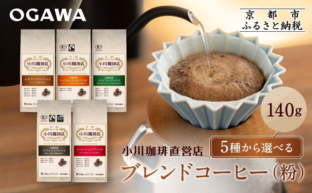 
                  小川珈琲直営店 ブレンドコーヒー(粉)140g 5種から選べる｜京都 コーヒー 人気ブランド レギュラーコーヒー［ OGAWA ブレンドコーヒー 5種類 世界が認める本物の味わい 贅沢 おすすめ ギフト プレゼント 贈答 お取り寄せ 通販 送料無料 ふるさと納税 ］
                