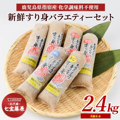 ふるさと納税 指宿市 【老舗・七宝篠原商店】すり身バラエティーセットA-189